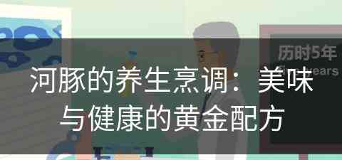 河豚的养生烹调：美味与健康的黄金配方